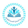 مدرسة السماح الجديدة الخاصة