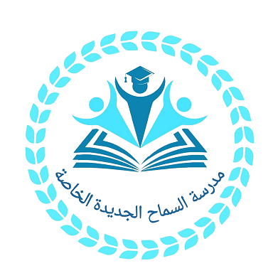 مدرسة السماح الجديدة الخاصة